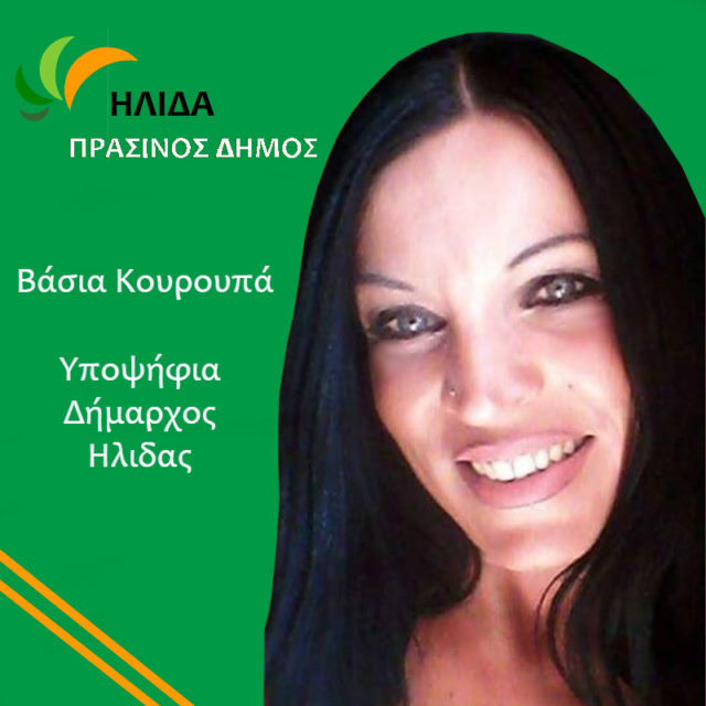 Βάσια Κουρουπά