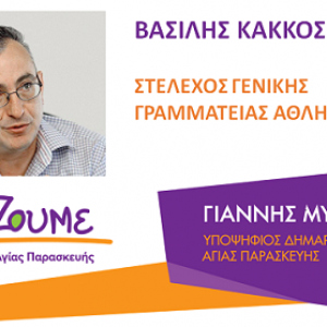 Β. ΚΑΚΟΣ: Οργανισμοί Τοπικής Αυτοδιοίκησης και Ερασιτεχνικός Αθλητισμός