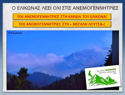 Πράσινο Κίνημα: Όχι στην εγκατάσταση αιολικού πάρκου στη θέση «Μεγάλη Λούτσα» του Ελικώνα