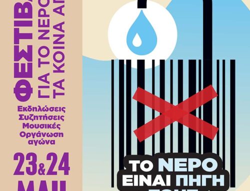 Πράσινο Κίνημα: Αναγκαία η παρουσία μας στο Φεστιβάλ για το νερό και τα κοινά αγαθά στο Πεδίο του Άρεως