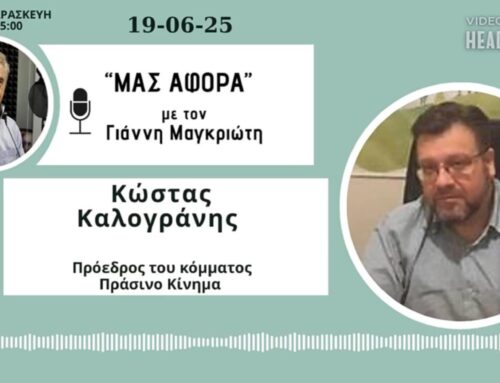 Ο Κώστας Καλογράνης από τον αέρα του Flash 99.4: “Μας γυρίζει μπούμερανγκ η εξωτερική μας πολιτική”