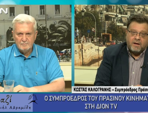 Ο Κώστας Καλογράνης στην εκπομπή “Μαζί με τον Γαβριήλ Αβραμίδη”: Αποκαλυπτική συνέντευξη του Συμπροέδρου του Πράσινου Κινήματος 