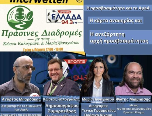 Η προσβασιμότητα και τα θέματα των ΑμεΑ, σήμερα στις 17:00, στις ΠΡΑΣΙΝΕΣ ΔΙΑΔΡΟΜΕΣ στον interwetten ΕΛΛΑΔΑ 94,3 FM