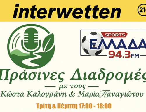 Το ΠΡΑΣΙΝΟ ΚΙΝΗΜΑ στα ερτζιανά με τις “Πράσινες Διαδρομές” – Κάθε Τρίτη και Πέμπτη στις 17:00 στον interwetten Ελλάδα sports 94.3 FM