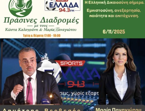 Η Ελληνική Δικαιοσύνη στο μικροσκόπιο των ΠΡΑΣΙΝΩΝ ΔΙΑΔΡΟΜΩΝ, σήμερα, στον interwetten ΕΛΛΑΔΑ 94,3 FM