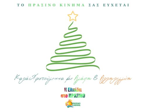 Το ΠΡΑΣΙΝΟ ΚΙΝΗΜΑ σας εύχεται Καλά Χριστούγεννα με Αγάπη και Αλληλεγγύη