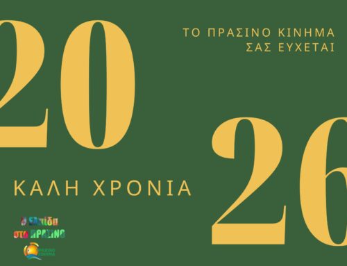 Το ΠΡΑΣΙΝΟ ΚΙΝΗΜΑ σας εύχεται Καλή Χρονιά με Υγεία και Ευτυχία – Η Ελπίδα στο ΠΡΑΣΙΝΟ