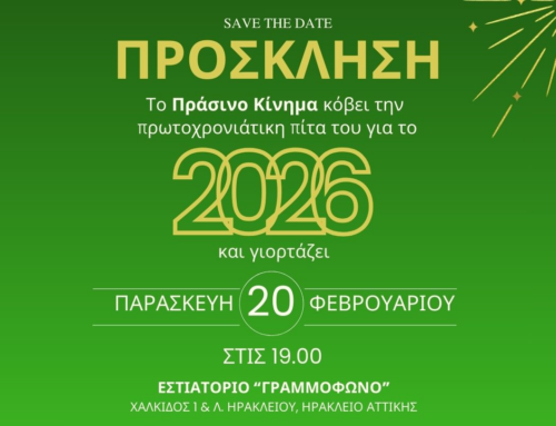 ΠΡΟΣΚΛΗΣΗ: Το Πράσινο Κίνημα κόβει την πίτα του 