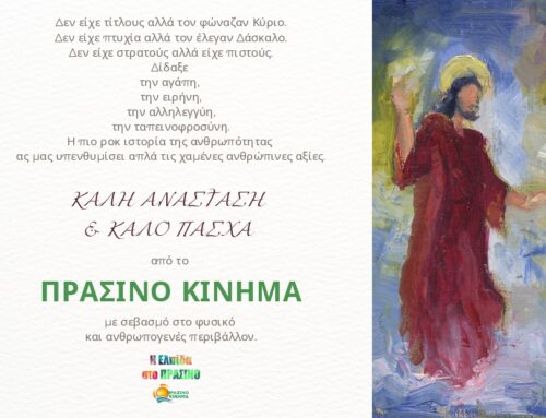 ΚΑΛΗ ΑΝΑΣΤΑΣΗ και ΚΑΛΟ ΠΑΣΧΑ από το ΠΡΑΣΙΝΟ ΚΙΝΗΜΑ