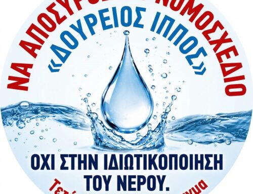ΠΡΑΣΙΝΟ ΚΙΝΗΜΑ: Όχι στην ιδιωτικοποίηση του νερού – Το νερό είναι κοινό αγαθό